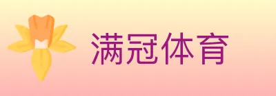 满冠体育 Logo