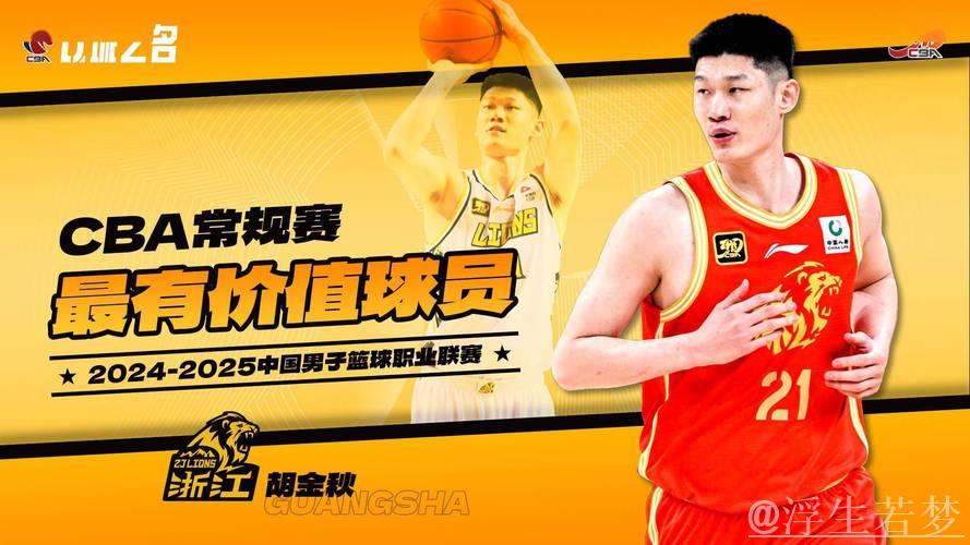 CBA常规赛奖项出炉 胡金秋荣膺MVP